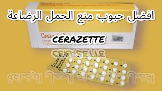 حبوب منع الحمل سيرازيت ( cerazette) للمرأة المرضع طريقة الإستعمال الإيجابيات و السلبيات .