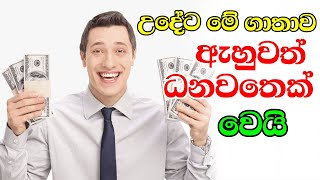 උදේට මේ ගාථාව ඇසුවොත් නොසිතූ ධන සම්පත් උදාවේ | Araksaka gatha | Ethabediwewa mahinda Rathana Thero