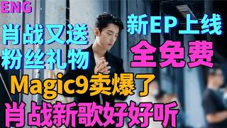ENG Xiao Zhan’s New EP Is Out, Totally Free! Xiao Zhan Gifts Fans Again, New Song, New Style, It ...