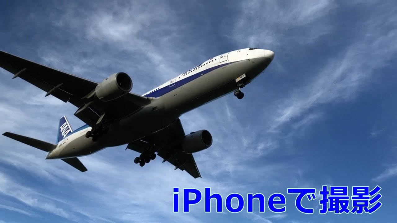 Iphoneで撮影 南風の千歳空港に着陸する航空機を撮影しました Youtube