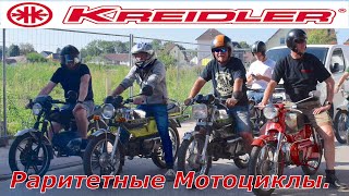 Kreidler. Ежегодный слёт любителей Раритетных  мотоциклов.