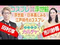 【ココにもカルチャー】「浮世絵・日本画にみる江戸時代のコスプレ」編（市川紗椰×安村敏信）