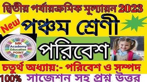 class 5 poribesh second unit test 2023💥class v poribesh suggestion 💥class 5 poribesh 2nd summative💥