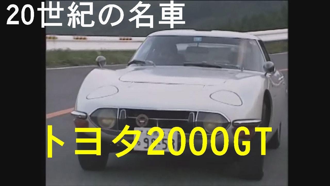 世紀の名車 トヨタ00gt Youtube