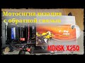 Мотоцикл Минск Х250. Мотосигнализация с обратной связью. Обзор и установка