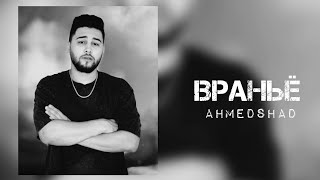 Ahmed Shad - Враньё ( REMIX ) 2022