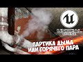 Партикл Дыма или Пара Unreal Engine 4 Particle Дым Пар UE4