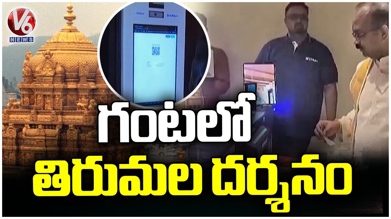 One Hour Darshan At The Tirumala Temple using AI Queue System | V6 News ...