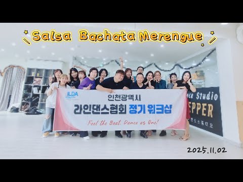 강사 역량강화 세미나 1탄 살사 바차타 메렝게 클럽차차 #인천광역시라인댄스협회 #강사교육 #페퍼댄스 #라틴댄스 #Salsa #Bachata #Merengue #ChaCha