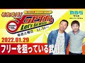 2022.1.29OA それゆけ!メッセンジャー【フリーを狙っている武川】