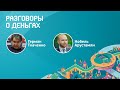 Паблик-ток с Германом Ткаченко и Нобелем Арустамяном