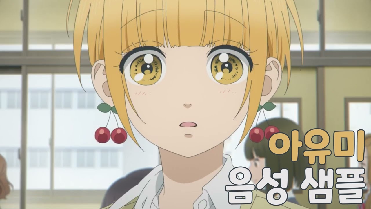 [성우 샘플] 허니 레몬 소다 '엔도 아유미' 음성 (CV. 김보연)