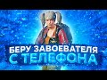 🥰 3000 ЛАЙКОВ - РОЗЫГРЫШ RP | АПАЕМ ЗАВОЕВАТЕЛЯ С ТЕЛЕФОНА - PUBG MOBILE