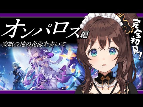 【崩壊:スターレイル】キャスちゃん・・・安眠の地の花海を歩いての続きを見ていく✨【司賀りこ/にじさんじ】