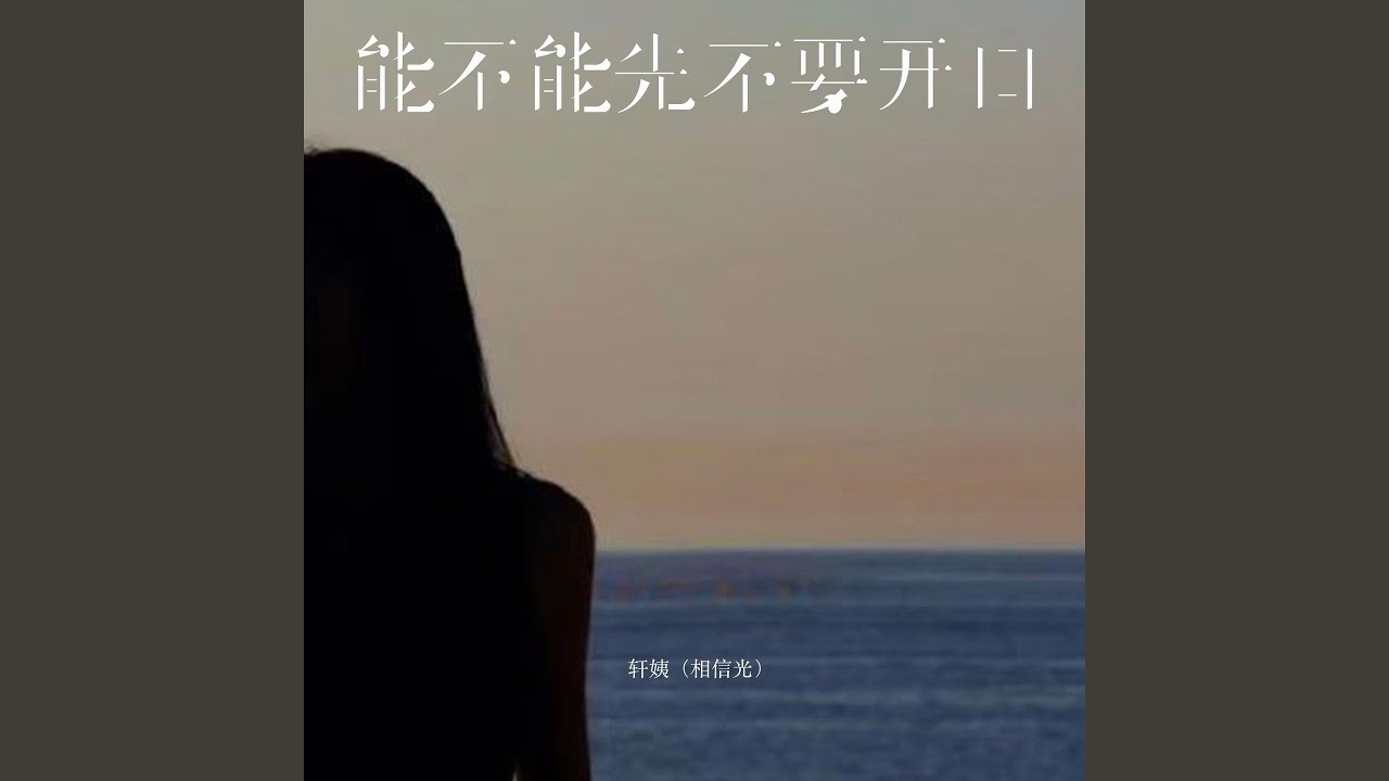 能不能先不要开口 (伴奏) - YouTube