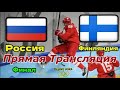 Финляндия Россия Финальный Поединок Прямой Эфир Смотреть Бесплатно !