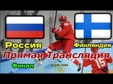 Финляндия Россия Финальный Поединок Прямой Эфир Смотреть Бесплатно !