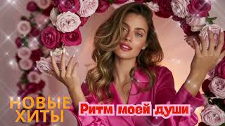 🔥 НОВЫЕ ХИТЫ 2025 – СБОРНИК „Ритм моей души“