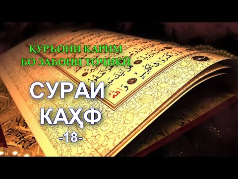 18 СУРА КАҲФ (Тарҷумаи маъно) Перевод на таджикском сура Кахф/QURAN AL KAHF/قرآن کریم سوره کهف