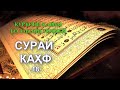 18 СУРА КАҲФ (Тарҷумаи маъно) Перевод на таджикском сура Кахф