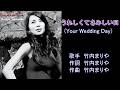 うれしくてさみしい日 Your Wedding Day 竹内まりや ガイドボーカル