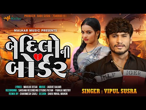 બે દિલો ની બોર્ડર|Vipul Susra | Be Dilo Ni Border | Gujrati Love Song |Remix Song|@Malharmusic8182