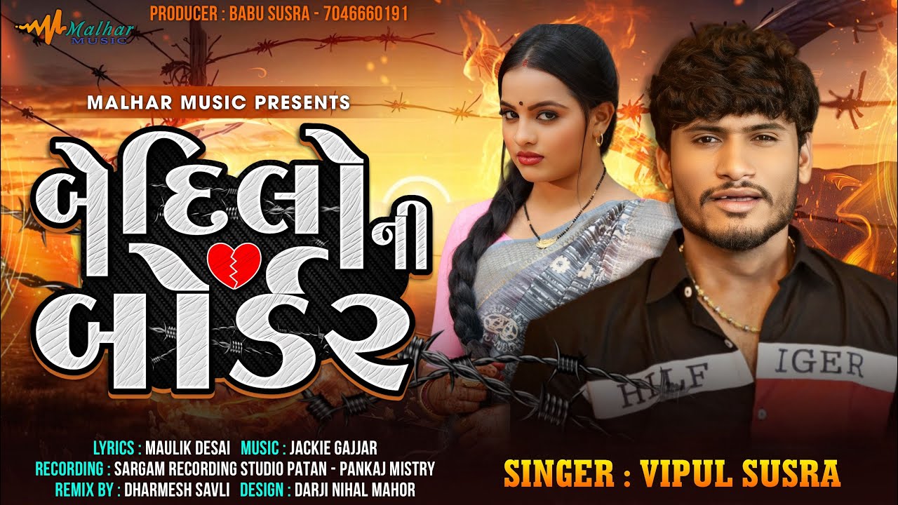 બે દિલો ની બોર્ડર|Vipul Susra | Be Dilo Ni Border | Gujrati Love Song |Remix Song|@Malharmusic8182