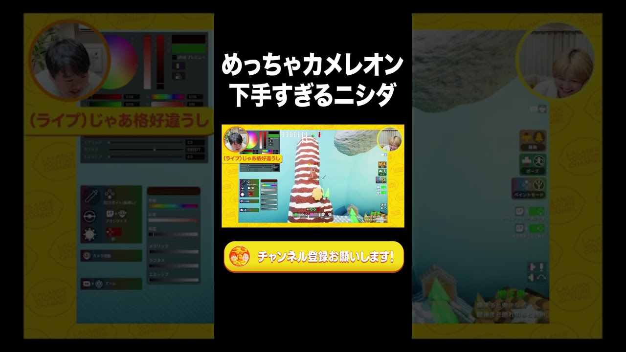 めっちゃカメレオン下手すぎるニシダ【ラランド切り抜き】#shorts のサムネイル