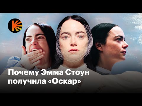 Что Делает Роль Эммы Стоун В «Бедных-Несчастных» Такой Уникальной