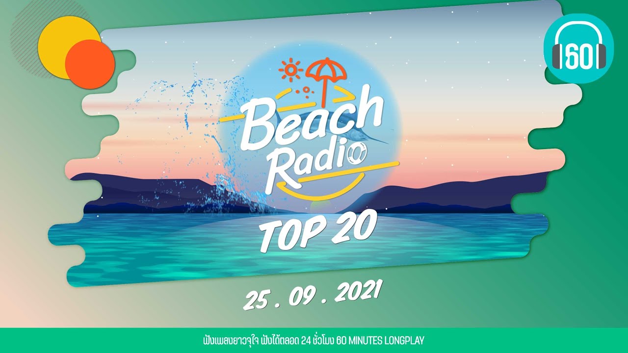 Beach Radio : Top 20 [25.9.64] พริบตา BIRD THONGCHAI x STAMP, ซ่อนกลิ่น PALMY, อ้าว Atom ชนกันต์
