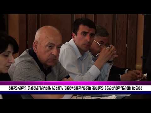 გენდერული თანასწორობის საბჭოს შემადგენლობაში შესვლა ნებაყოფლობითი იქნება