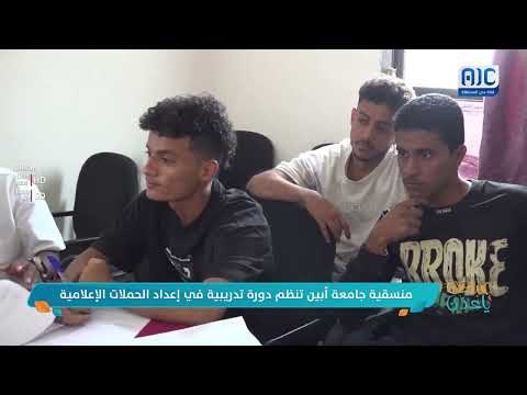 صباحك ياعدن | منسقية جامعة أبين تنظم دورة تدريبية في إعداد الحملات الإعلامية &quot; تقرير&quot;