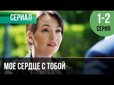 ▶️ Мое сердце с тобой 1 и 2 серия - Мелодрама | Русские мелодрамы