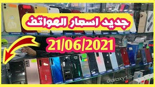جديد اسعار الهواتف في السوق الجزائرية / الجزء الثاني 21جوان 2021 / samsung, realme, redmi