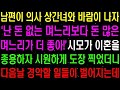 실화사연 - 남편이 의사 상간녀와 바람이 나자 &#39;난 돈 없는 며느리보다 돈 많은 며느리가 더 좋아&#39; 시모가 이혼을 종용하는데    라디오사연  썰사연 사이다사연 감동사연