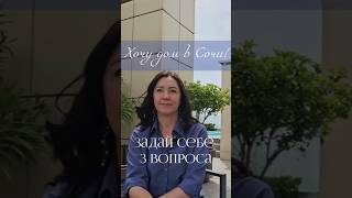 задай себе 3 вопроса #риелторсочи