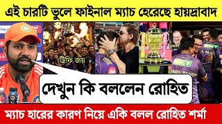 কলকাতার এই তিনটি পাতা ফাঁদে ফাইনাল ম্যাচ হেরেছে হায়দ্রাবাদ | এই সব কিছু খোলাসা করল রোহিত শর্মা |