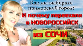 Почему мы переехали в НОВОРОССИЙСК из СОЧИ/ Как мы выбирали город/Плюсы НОВОРОССИЙСКА