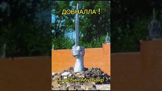 ДОЬНАЛЛА ! Аьрсбин Абу-Бакр