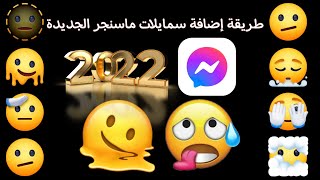 إضافة الرموز التعبيرية ( سمايلات) جديدة على مسنجر 2022