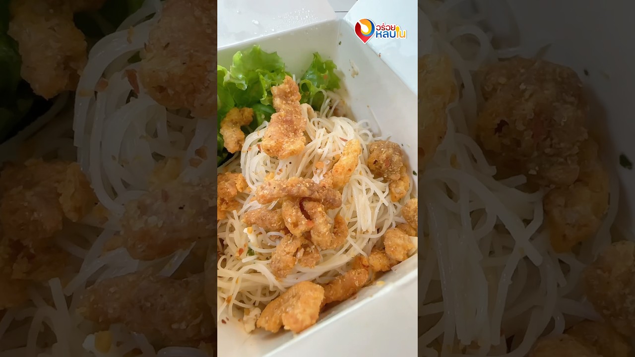 หมี่ไก่ฉีกเส้นหมี่เหนียวนุ่ม หนุบหนับ กากเจียวกรอบ #food #อร่อย