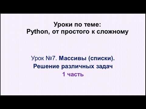 7 урок (1 часть)  Python. Массивы (списки) -  решение задач