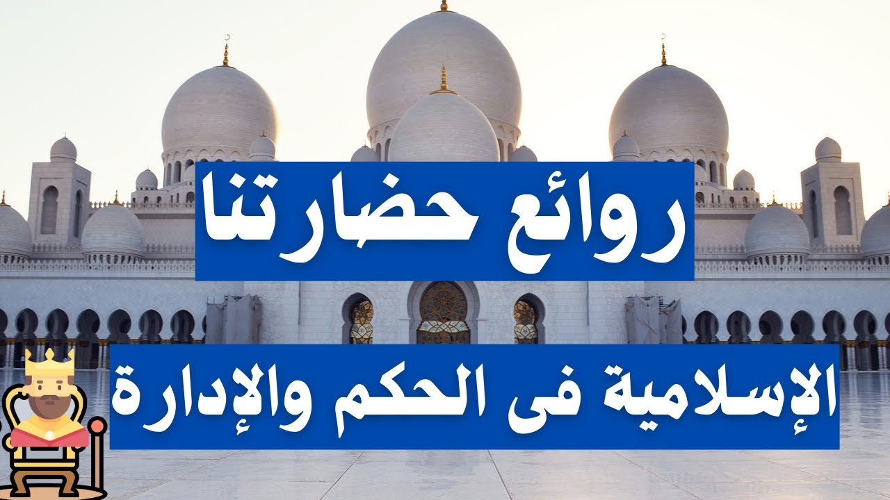 روائع حضارتنا الاسلامية فى الحكم والادارة | تاريخ تانية اعدادى
