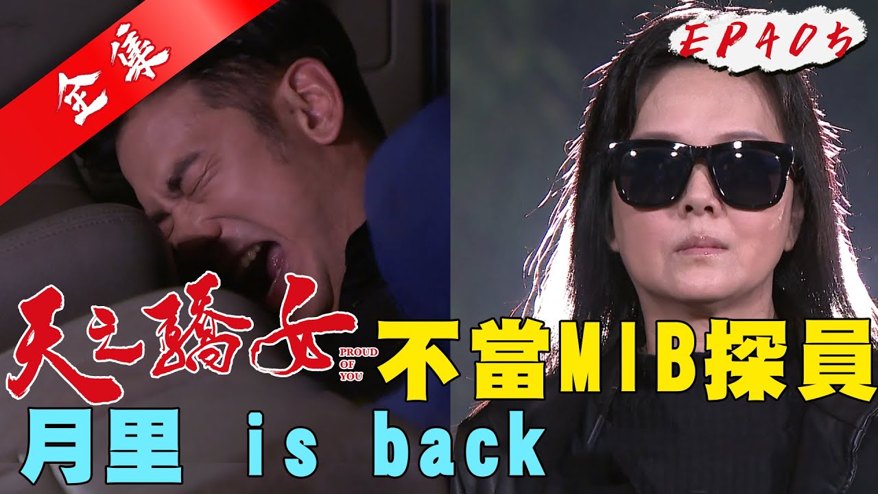 天之驕女 第405集 Proud Of You EP405【全】｜【克莉絲丹平價保養品】