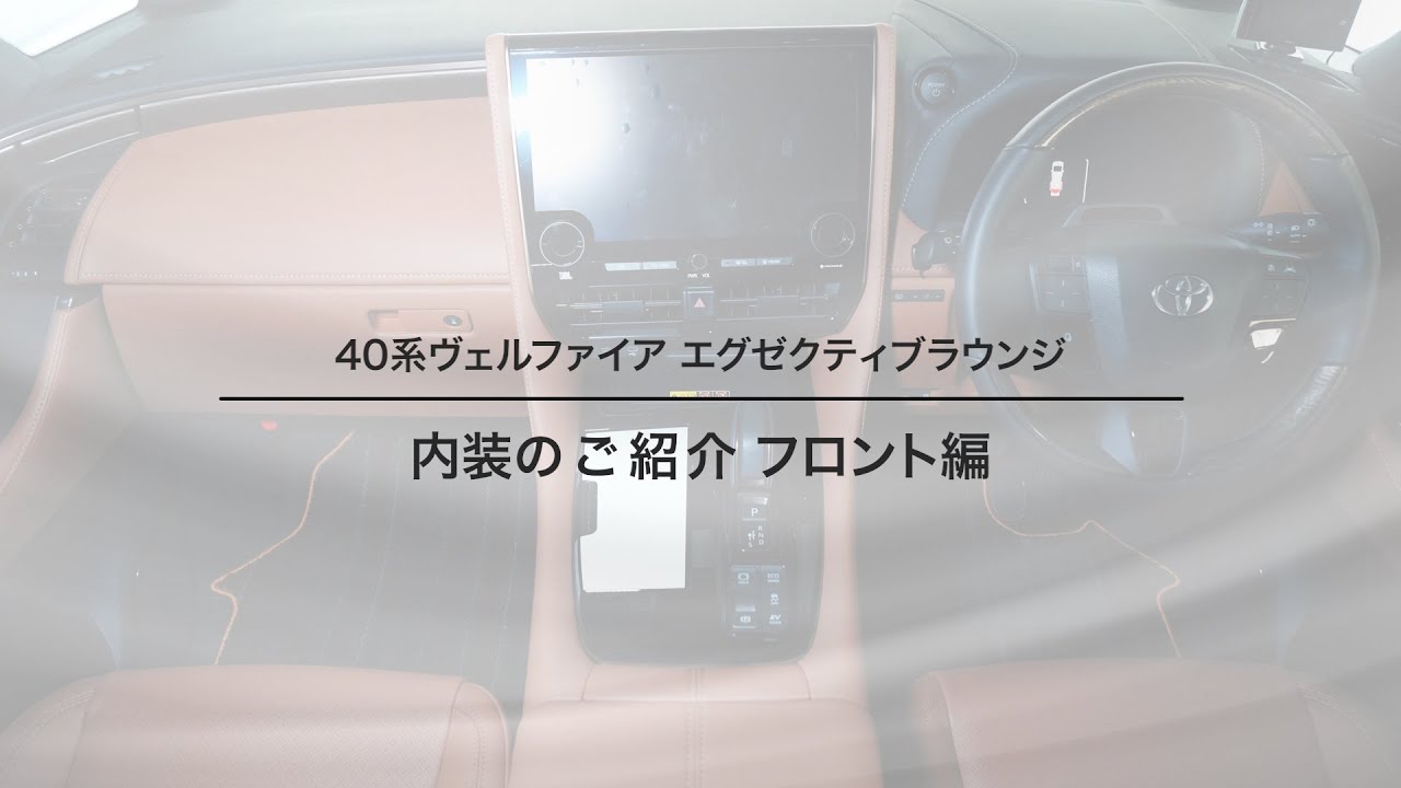 40系 新型 ヴェルファイア エグゼクティブラウンジ フロント内装編