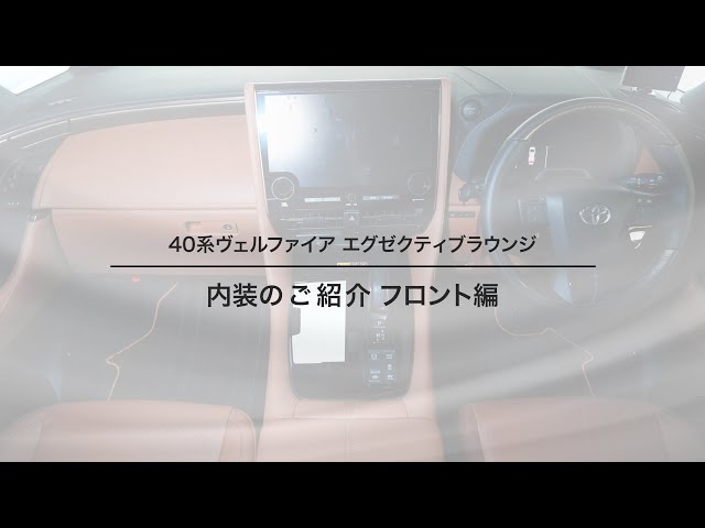 40系 新型 ヴェルファイア エグゼクティブラウンジ フロント内装編