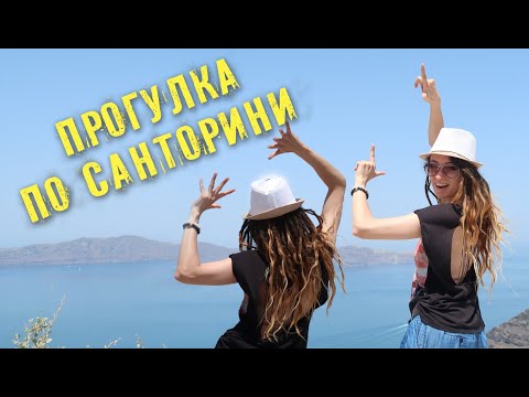 Прогулка и Экскурсия по Санторини || Как на острове уходят от налогов! Эгейское море.