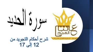 سورة الحديد شرح أحكام التجويد للآيات من 12 إلى 17