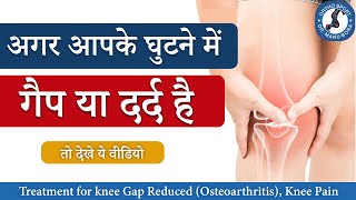 घुटने में गैप (OsteoArthritis) या दर्द का कैसे करें इलाज ? Knee Gap Reduced, Knee Pain Treatment screenshot 5