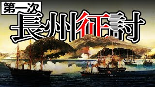 【幕末】200 第一次長州征討と下関戦争【日本史】